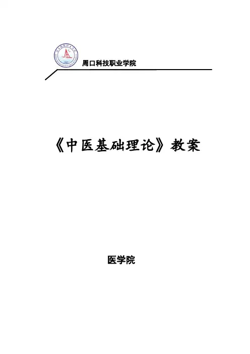 中医基础理论教案 2