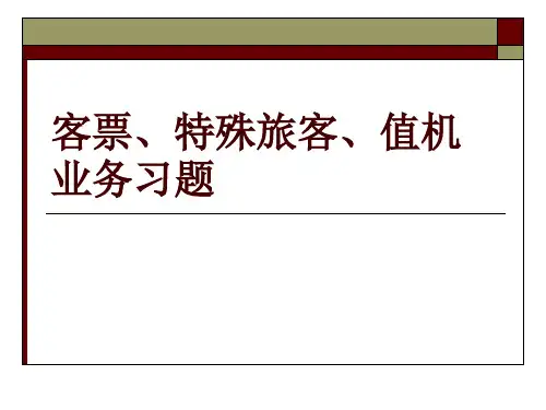 客票特殊旅客及值机业务习题