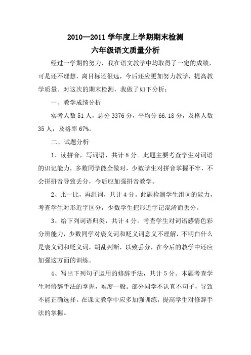 小学六年级语文质量分析