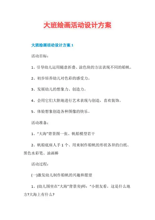 大班绘画活动设计方案