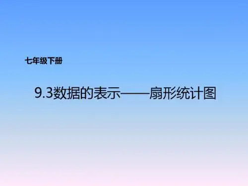 《数据的表示——扇形统计图 》中学数学课件