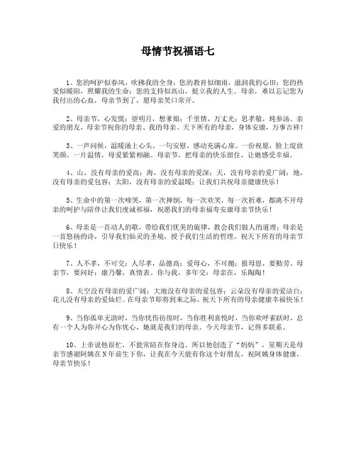 母情节祝福语七