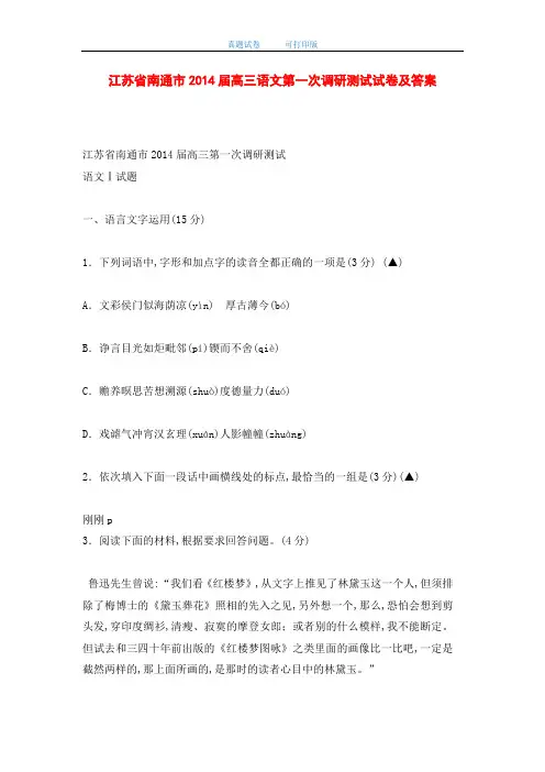 江苏省南通市2014届高三语文第一次调研测试试卷及答案(word版)