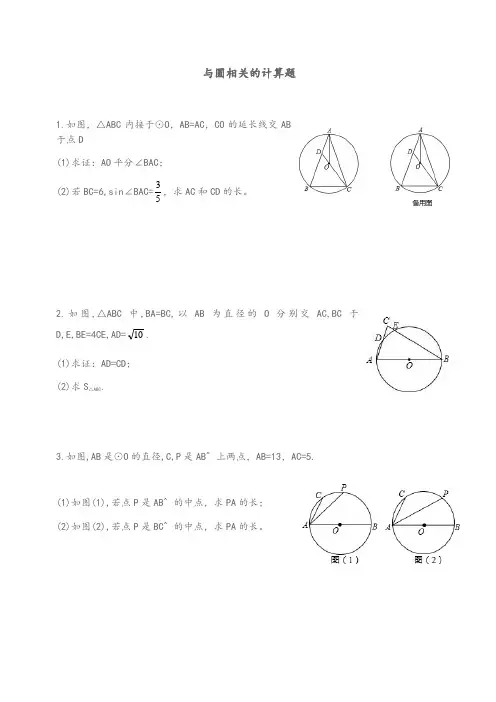 2020年中考数学  与圆相关的计算题 专题训练(无答案)