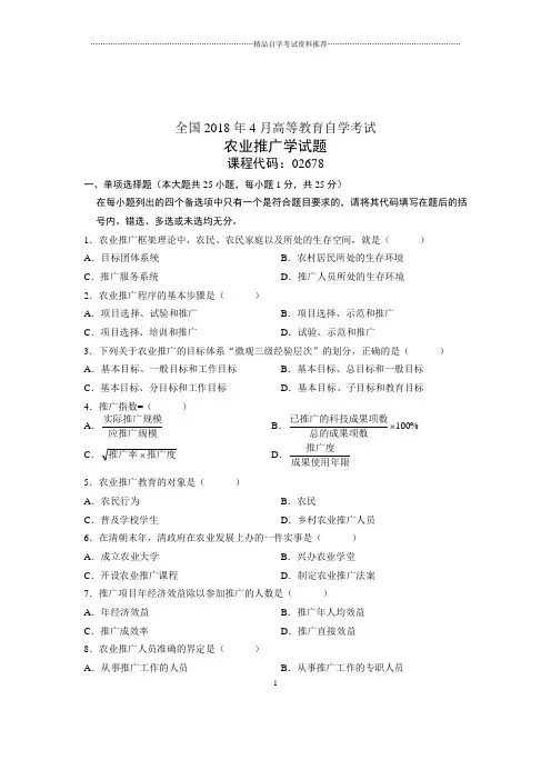 (全新整理)4月全国自考农业推广学试题及答案解析