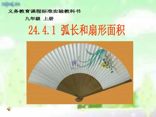 8弧长和扇形面积