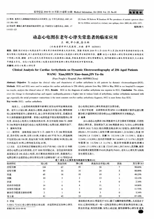 动态心电图在老年心律失常患者的临床应用