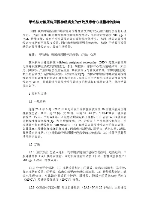 甲钴胺对糖尿病周围神经病变的疗效及患者心理指标的影响