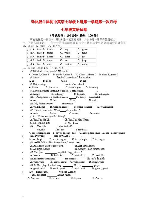 译林版牛津初中英语七年级上册第一次月考试卷及答题纸
