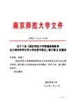 南京师范大学文件