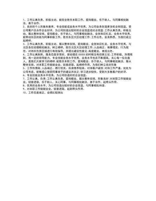 员工评语大全：爱岗敬业,乐于助人