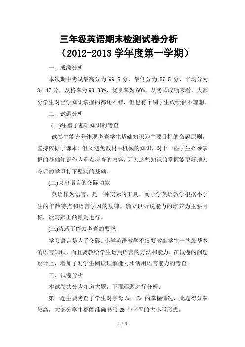 小学三年级英语期末检测试卷分析