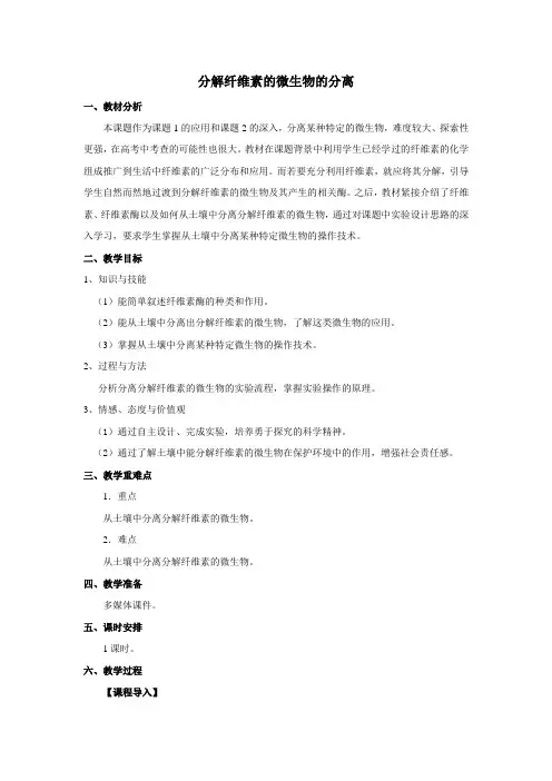 分解纤维素的微生物的分离 教案