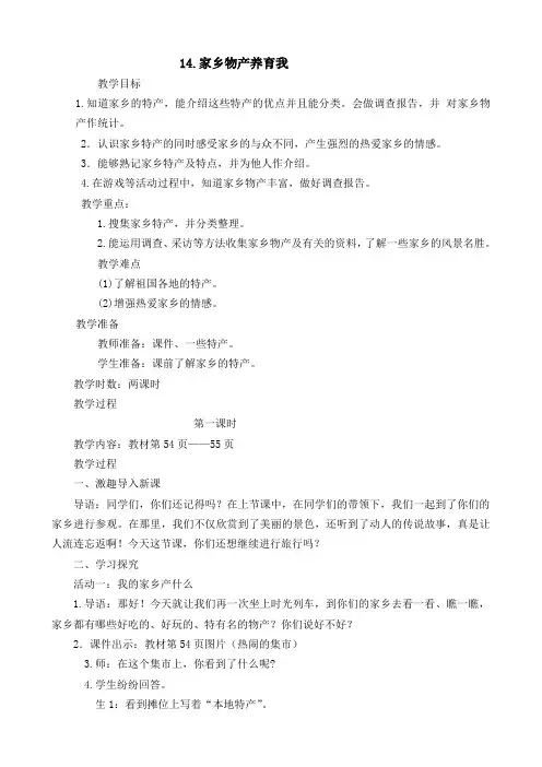 二年级上册道德与法治《14.家乡物产养育我》教案部编本人教版