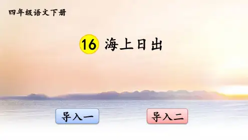 【新教材】部编版四年级语文下册第16课《海上日出》优质课件