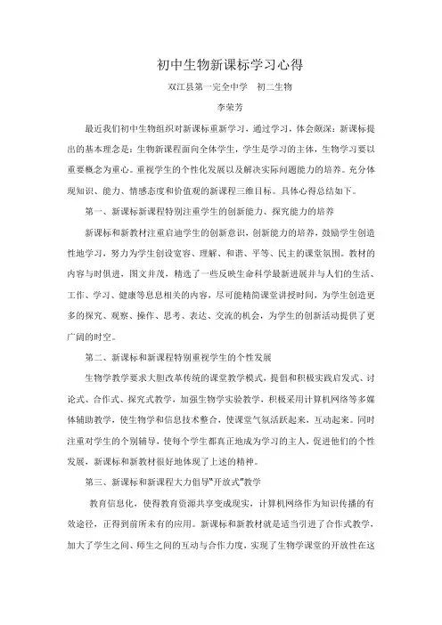 初中生物新课标学习心得