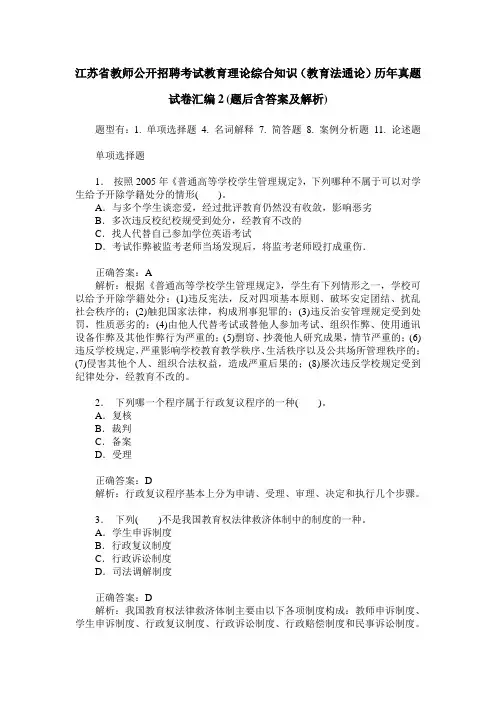 江苏省教师公开招聘考试教育理论综合知识(教育法通论)历年真题