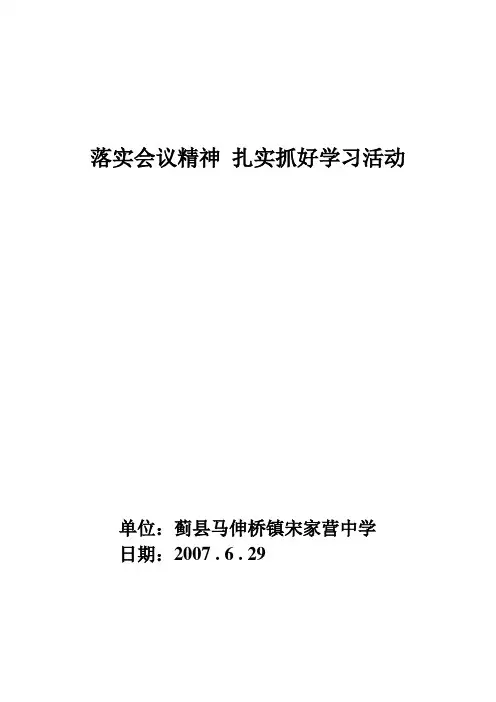 落实会议精神 扎实抓好学习活动