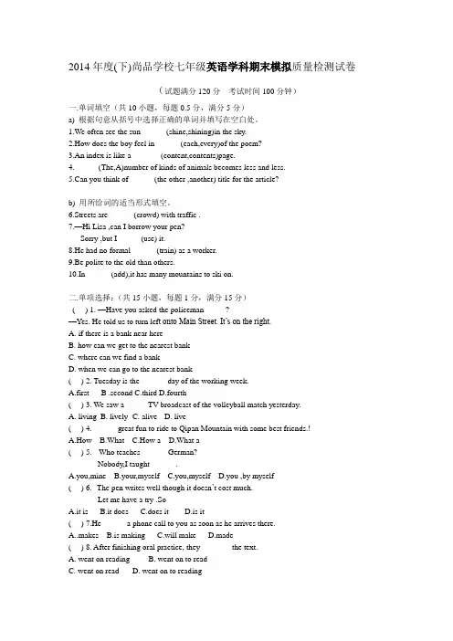 辽宁省沈阳市尚品学校2013-2014学年七年级下学期期末模拟考试英语试题(无答案)