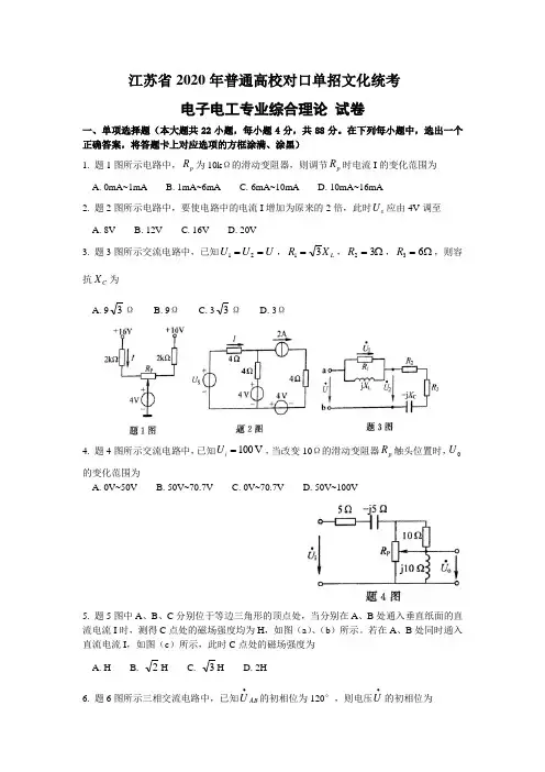 江苏省2020年普通高考对口单招文化统考电子电工专业理论综合试题(Word版)