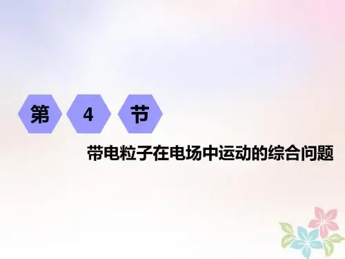 2019高考物理一轮复习第六章静电场第4节带电粒子在电场中运