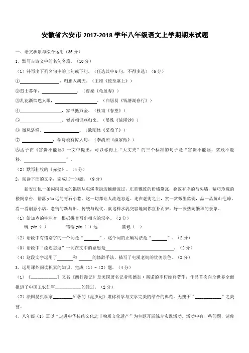 安徽省六安市2017_2018学年八年级语文上学期期末试题新人教版(含答案)