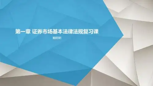 第一章 证券市场基本法律法规复习课