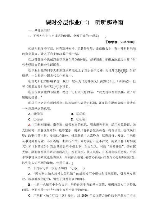 鲁人版高中语文必修二课时分层作业2 听听那冷雨+Word版含答案.doc