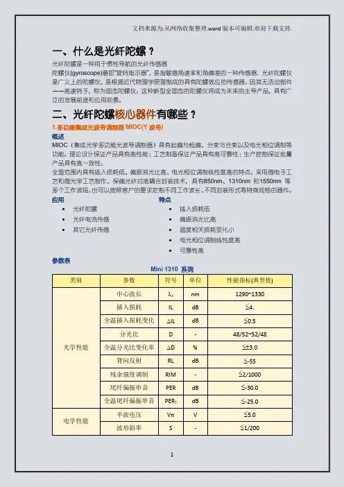 光纤陀螺核心器件简介及参数