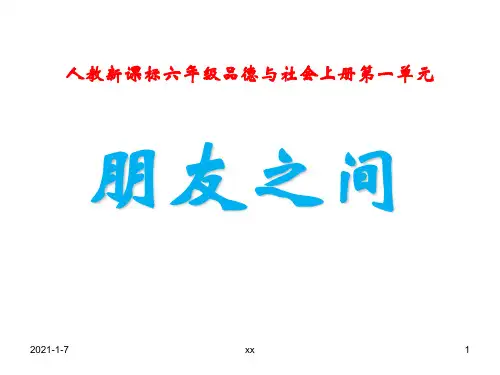 人教版小学六年级下册品德与生活优秀课件.ppt