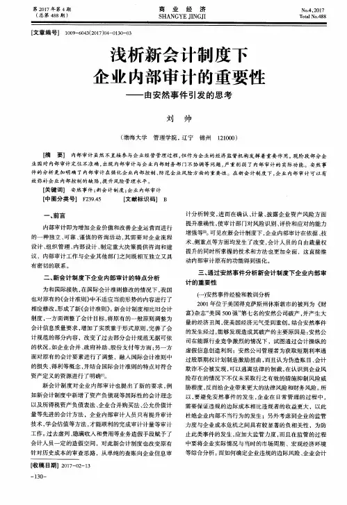 浅析新会计制度下企业内部审计的重要性——由安然事件引发的思考
