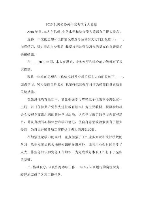 2013机关公务员年度考核个人总结