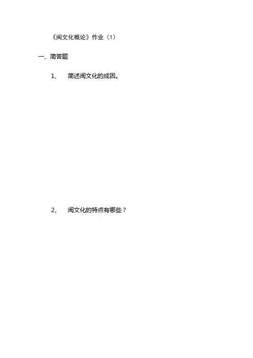 《闽文化概论》作业(1)