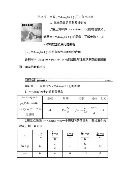 2018年高考理科数学第一轮复习教案16 函数y=Asin(ωx+φ)的图象及应用