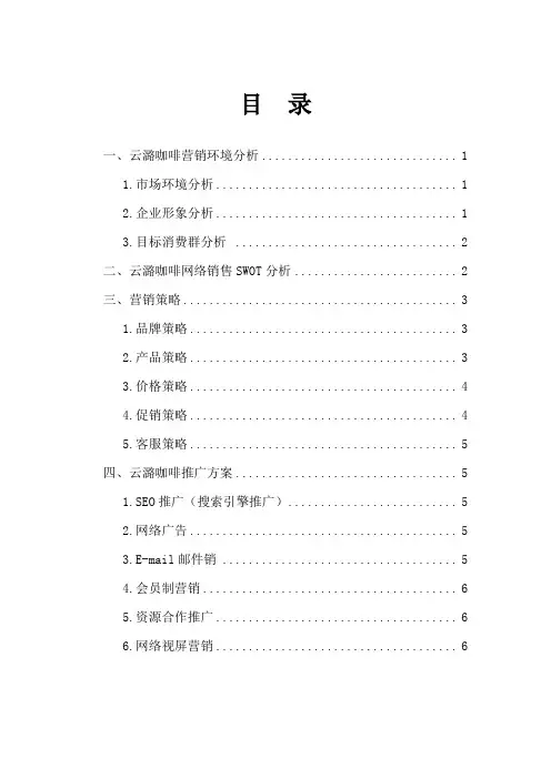 云潞咖啡网络营销策划方案