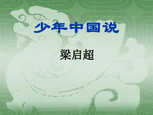 少年中国说PPT 课件下载