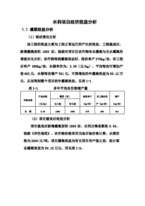 水利项目国民经济评价