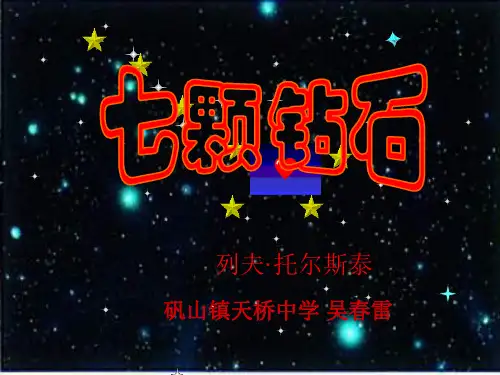 七颗钻石