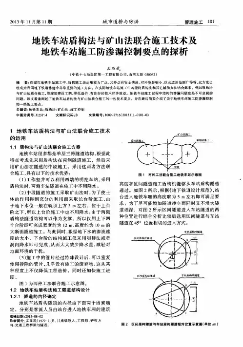 地铁车站盾构法与矿山法联合施工技术及地铁车站施工防渗漏控制要点的探析
