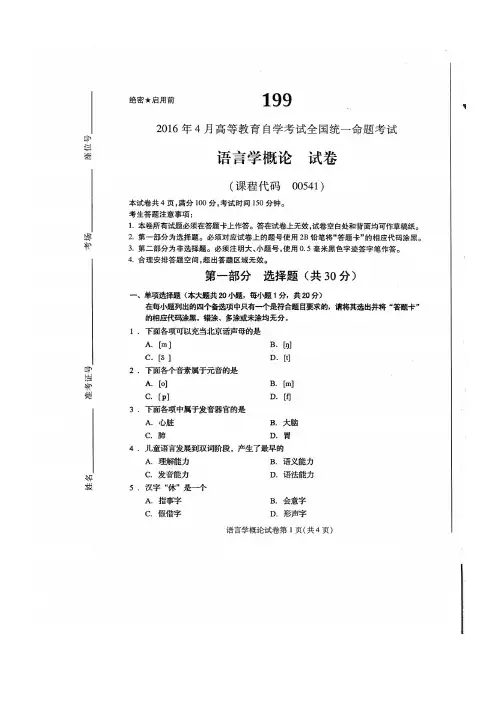 2016年4月自考语言学概论(00541)试题及答案解析评分标准