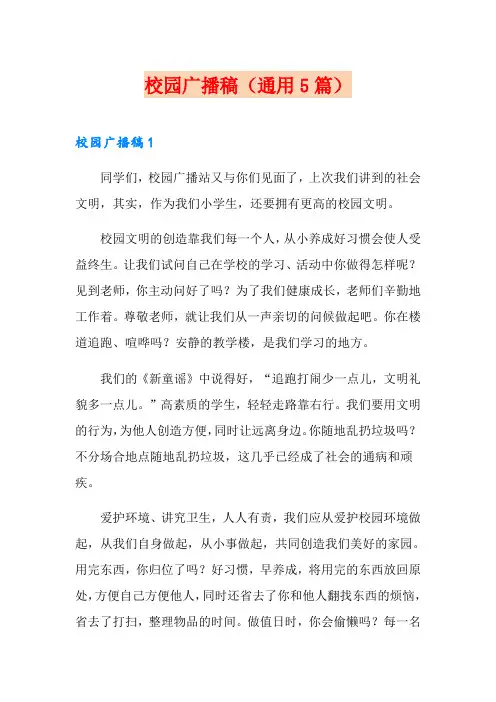校园广播稿(通用5篇)