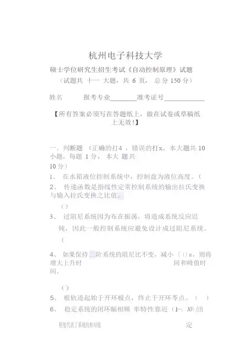 硕士学位研究生招生考试《自动控制原理》试题