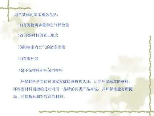 第九章 生活中的绿色化学