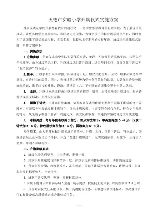 学校升旗仪式实施方案
