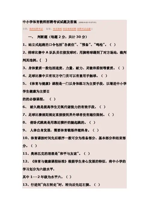 中小学体育教师招聘考试试题及答案