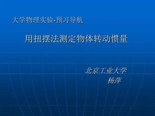 大学物理实验 用扭摆法测定物体转动惯量