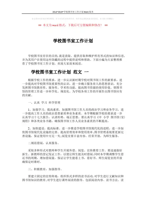 2018-2019-学校图书室工作计划word版本 (6页)