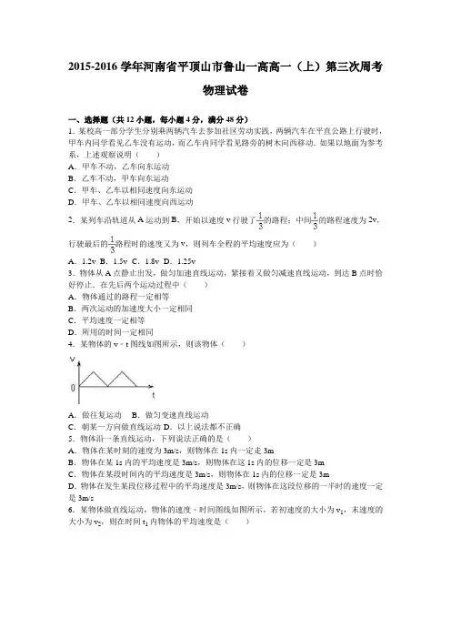 河南省平顶山市鲁山一高2015-2016学年高一(上)第三次周考物理试卷(解析版)