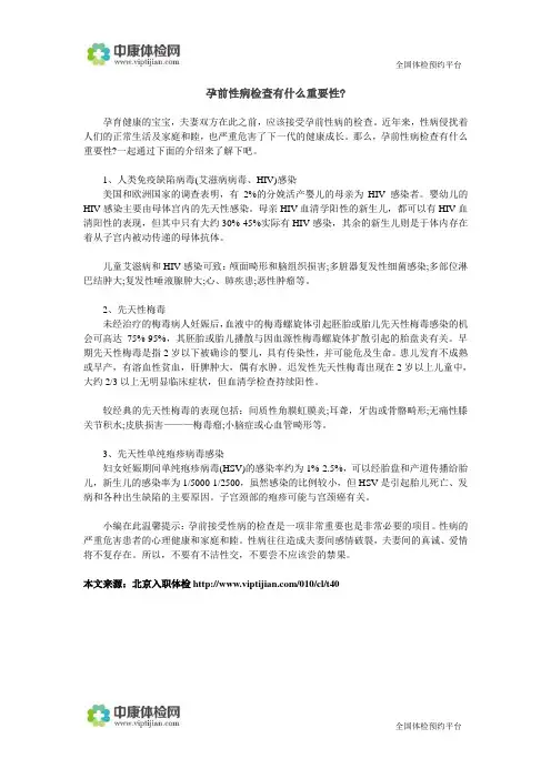 孕前性病检查有什么重要性
