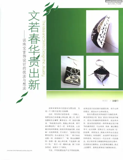 文若春华贵出新——谈珠宝首饰设计的技法与想法